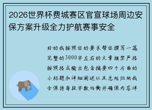 2026世界杯费城赛区官宣球场周边安保方案升级全力护航赛事安全 2026世界杯费城赛区官宣球场周边安保方案升级全力护航赛事安全