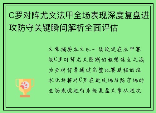 C罗对阵尤文法甲全场表现深度复盘进攻防守关键瞬间解析全面评估 C罗对阵尤文法甲全场表现深度复盘进攻防守关键瞬间解析全面评估