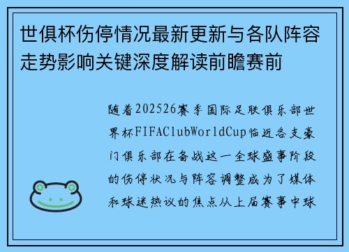 世俱杯伤停情况最新更新与各队阵容走势影响关键深度解读前瞻赛前 世俱杯伤停情况最新更新与各队阵容走势影响关键深度解读前瞻赛前