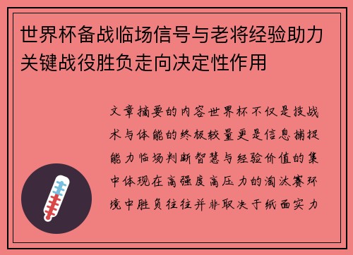 世界杯备战临场信号与老将经验助力关键战役胜负走向决定性作用