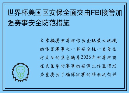 世界杯美国区安保全面交由FBI接管加强赛事安全防范措施 世界杯美国区安保全面交由FBI接管加强赛事安全防范措施