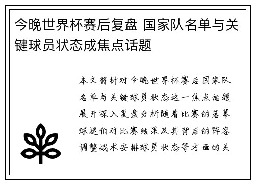 今晚世界杯赛后复盘 国家队名单与关键球员状态成焦点话题 今晚世界杯赛后复盘 国家队名单与关键球员状态成焦点话题