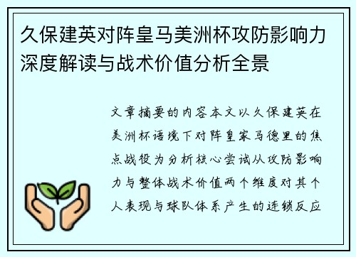 久保建英对阵皇马美洲杯攻防影响力深度解读与战术价值分析全景 久保建英对阵皇马美洲杯攻防影响力深度解读与战术价值分析全景