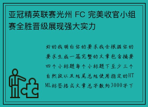 亚冠精英联赛光州 FC 完美收官小组赛全胜晋级展现强大实力