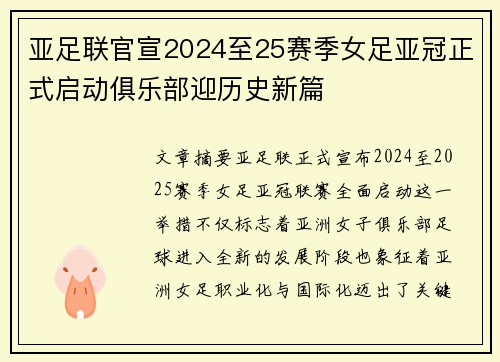 亚足联官宣2024至25赛季女足亚冠正式启动俱乐部迎历史新篇 亚足联官宣2024至25赛季女足亚冠正式启动俱乐部迎历史新篇