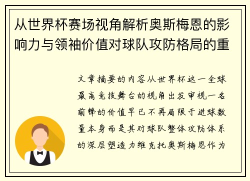 从世界杯赛场视角解析奥斯梅恩的影响力与领袖价值对球队攻防格局的重塑作用 从世界杯赛场视角解析奥斯梅恩的影响力与领袖价值对球队攻防格局的重塑作用