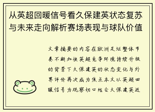 从英超回暖信号看久保建英状态复苏与未来走向解析赛场表现与球队价值提升 从英超回暖信号看久保建英状态复苏与未来走向解析赛场表现与球队价值提升