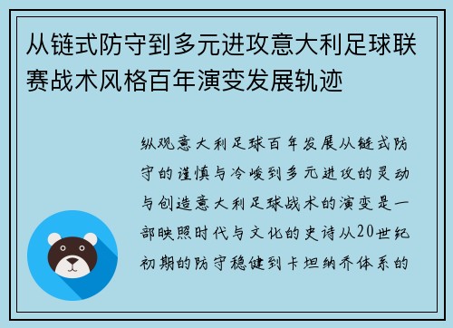 从链式防守到多元进攻意大利足球联赛战术风格百年演变发展轨迹 从链式防守到多元进攻意大利足球联赛战术风格百年演变发展轨迹