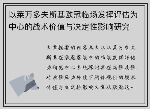 以莱万多夫斯基欧冠临场发挥评估为中心的战术价值与决定性影响研究 以莱万多夫斯基欧冠临场发挥评估为中心的战术价值与决定性影响研究