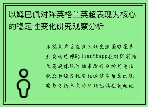以姆巴佩对阵英格兰英超表现为核心的稳定性变化研究观察分析