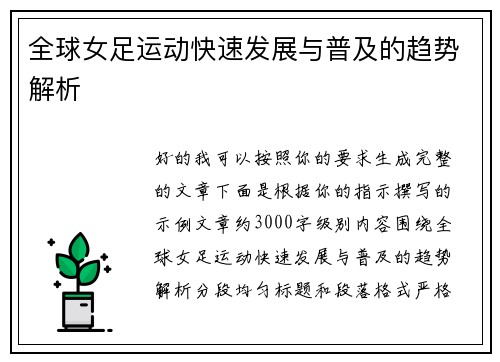 全球女足运动快速发展与普及的趋势解析 全球女足运动快速发展与普及的趋势解析