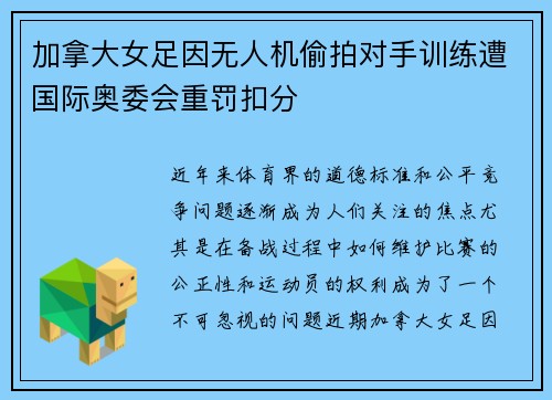 加拿大女足因无人机偷拍对手训练遭国际奥委会重罚扣分 加拿大女足因无人机偷拍对手训练遭国际奥委会重罚扣分