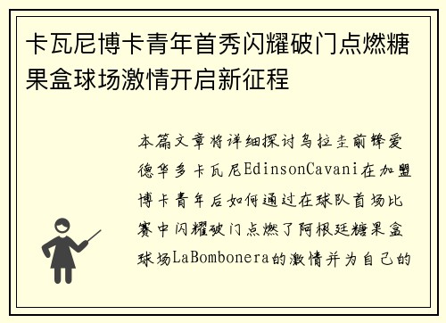 卡瓦尼博卡青年首秀闪耀破门点燃糖果盒球场激情开启新征程 卡瓦尼博卡青年首秀闪耀破门点燃糖果盒球场激情开启新征程