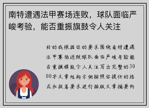 南特遭遇法甲赛场连败,球队面临严峻考验,能否重振旗鼓令人关注 南特遭遇法甲赛场连败,球队面临严峻考验,能否重振旗鼓令人关注