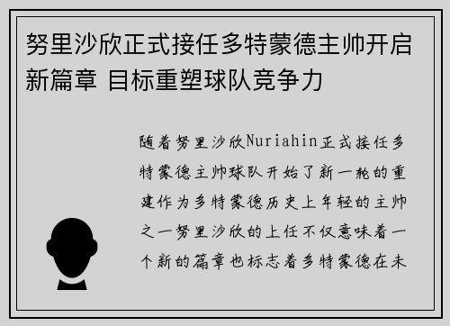 努里沙欣正式接任多特蒙德主帅开启新篇章 目标重塑球队竞争力 努里沙欣正式接任多特蒙德主帅开启新篇章 目标重塑球队竞争力
