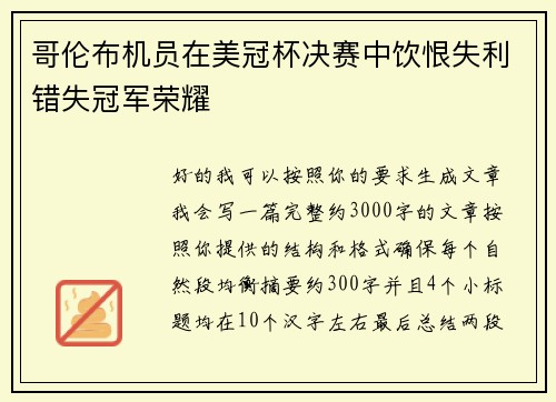 哥伦布机员在美冠杯决赛中饮恨失利错失冠军荣耀 哥伦布机员在美冠杯决赛中饮恨失利错失冠军荣耀