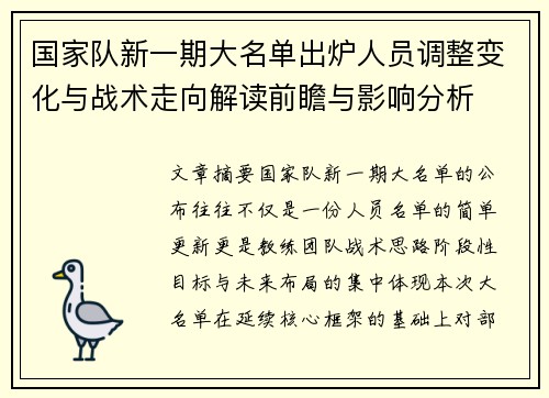 国家队新一期大名单出炉人员调整变化与战术走向解读前瞻与影响分析 国家队新一期大名单出炉人员调整变化与战术走向解读前瞻与影响分析