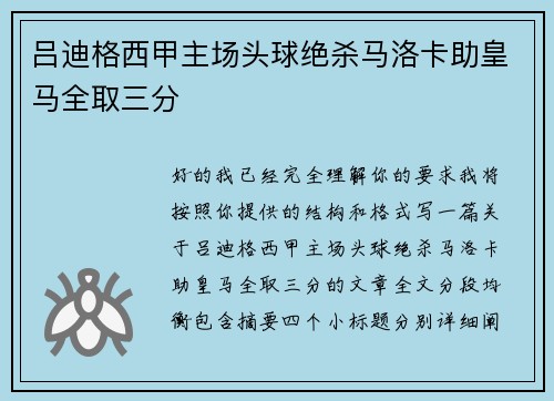吕迪格西甲主场头球绝杀马洛卡助皇马全取三分