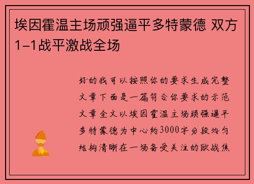 埃因霍温主场顽强逼平多特蒙德 双方1-1战平激战全场 埃因霍温主场顽强逼平多特蒙德 双方1-1战平激战全场