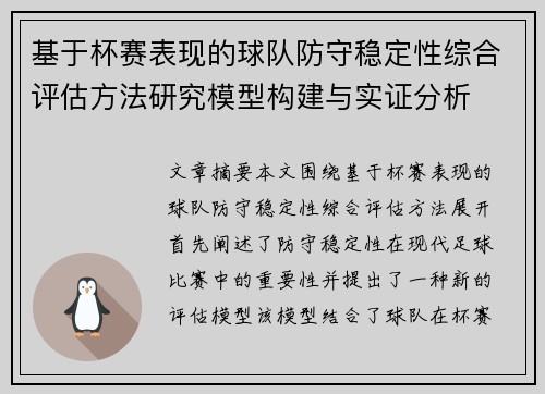 基于杯赛表现的球队防守稳定性综合评估方法研究模型构建与实证分析 基于杯赛表现的球队防守稳定性综合评估方法研究模型构建与实证分析