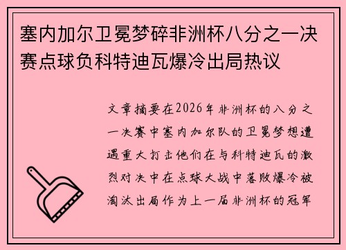 塞内加尔卫冕梦碎非洲杯八分之一决赛点球负科特迪瓦爆冷出局热议 塞内加尔卫冕梦碎非洲杯八分之一决赛点球负科特迪瓦爆冷出局热议