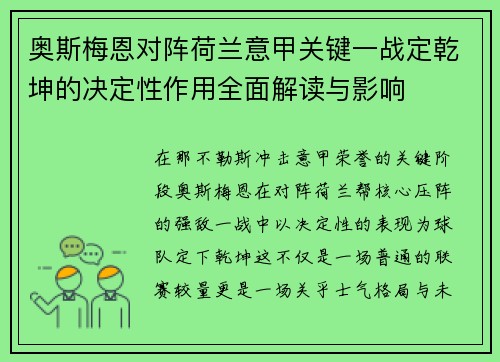 奥斯梅恩对阵荷兰意甲关键一战定乾坤的决定性作用全面解读与影响