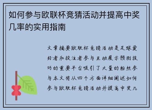 如何参与欧联杯竞猜活动并提高中奖几率的实用指南 如何参与欧联杯竞猜活动并提高中奖几率的实用指南