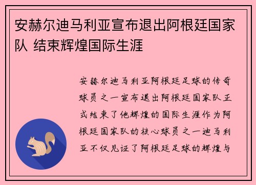 安赫尔迪马利亚宣布退出阿根廷国家队 结束辉煌国际生涯 安赫尔迪马利亚宣布退出阿根廷国家队 结束辉煌国际生涯