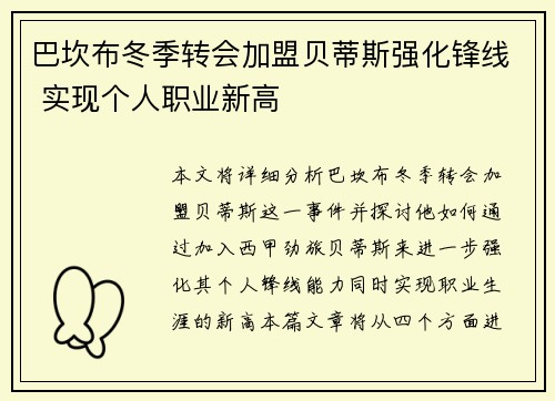 巴坎布冬季转会加盟贝蒂斯强化锋线 实现个人职业新高 巴坎布冬季转会加盟贝蒂斯强化锋线 实现个人职业新高