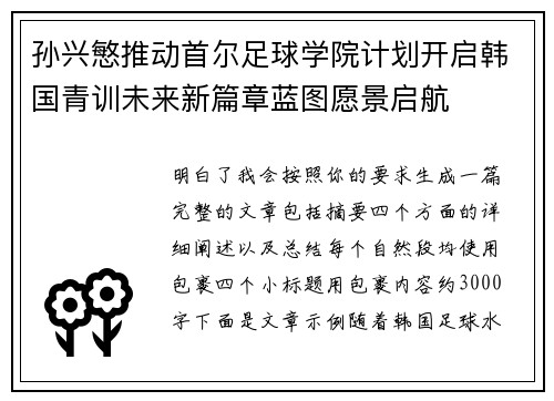 孙兴慜推动首尔足球学院计划开启韩国青训未来新篇章蓝图愿景启航 孙兴慜推动首尔足球学院计划开启韩国青训未来新篇章蓝图愿景启航