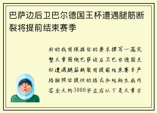 巴萨边后卫巴尔德国王杯遭遇腿筋断裂将提前结束赛季