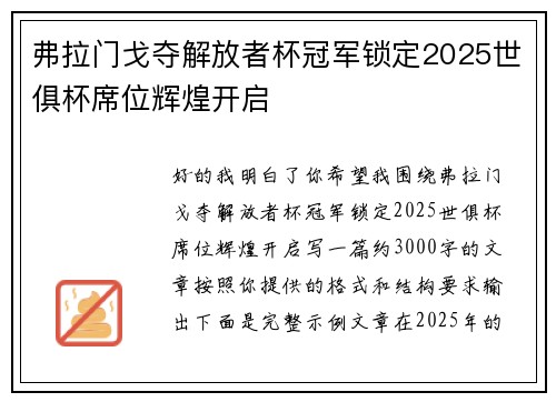 弗拉门戈夺解放者杯冠军锁定2025世俱杯席位辉煌开启 弗拉门戈夺解放者杯冠军锁定2025世俱杯席位辉煌开启
