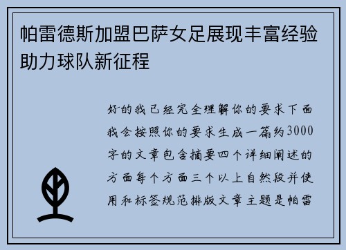 帕雷德斯加盟巴萨女足展现丰富经验助力球队新征程 帕雷德斯加盟巴萨女足展现丰富经验助力球队新征程