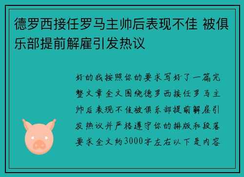 德罗西接任罗马主帅后表现不佳 被俱乐部提前解雇引发热议 德罗西接任罗马主帅后表现不佳 被俱乐部提前解雇引发热议