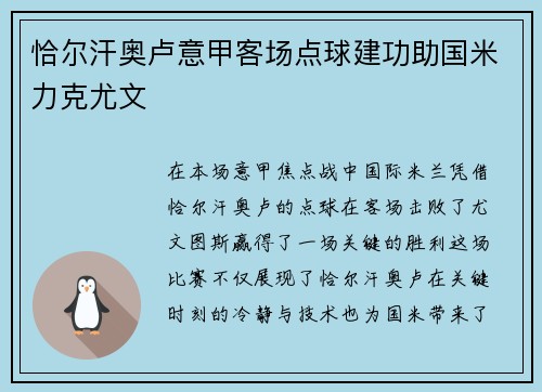 恰尔汗奥卢意甲客场点球建功助国米力克尤文 恰尔汗奥卢意甲客场点球建功助国米力克尤文