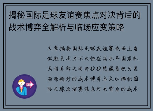 揭秘国际足球友谊赛焦点对决背后的战术博弈全解析与临场应变策略