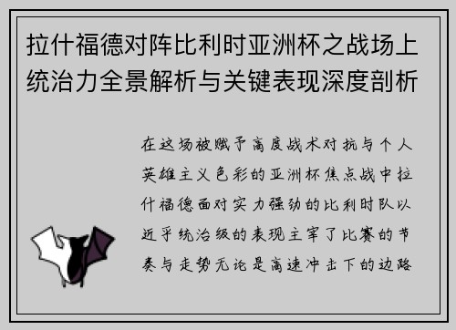 拉什福德对阵比利时亚洲杯之战场上统治力全景解析与关键表现深度剖析