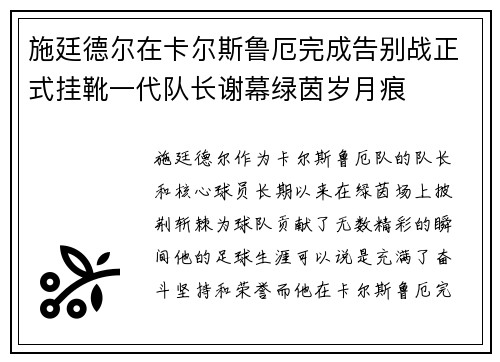 施廷德尔在卡尔斯鲁厄完成告别战正式挂靴一代队长谢幕绿茵岁月痕 施廷德尔在卡尔斯鲁厄完成告别战正式挂靴一代队长谢幕绿茵岁月痕