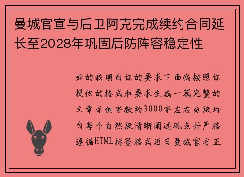 曼城官宣与后卫阿克完成续约合同延长至2028年巩固后防阵容稳定性 曼城官宣与后卫阿克完成续约合同延长至2028年巩固后防阵容稳定性