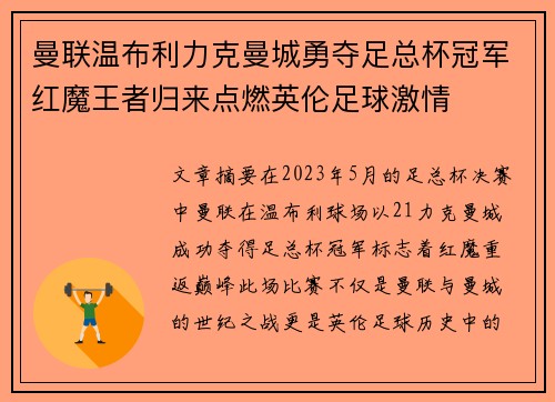 曼联温布利力克曼城勇夺足总杯冠军红魔王者归来点燃英伦足球激情 曼联温布利力克曼城勇夺足总杯冠军红魔王者归来点燃英伦足球激情