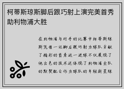 柯蒂斯琼斯脚后跟巧射上演完美首秀助利物浦大胜 柯蒂斯琼斯脚后跟巧射上演完美首秀助利物浦大胜
