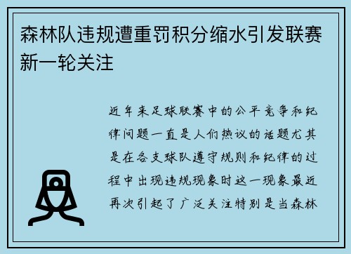 森林队违规遭重罚积分缩水引发联赛新一轮关注