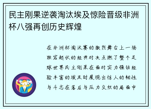 民主刚果逆袭淘汰埃及惊险晋级非洲杯八强再创历史辉煌
