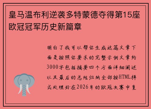 皇马温布利逆袭多特蒙德夺得第15座欧冠冠军历史新篇章