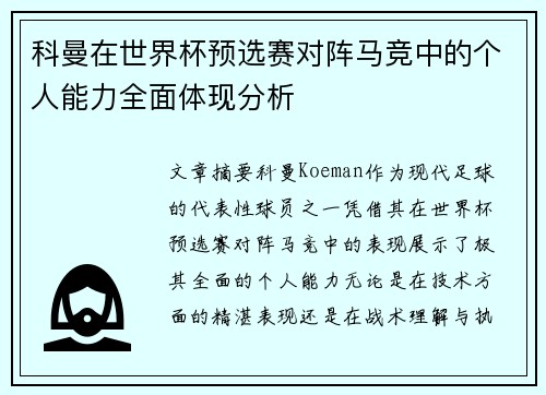 科曼在世界杯预选赛对阵马竞中的个人能力全面体现分析