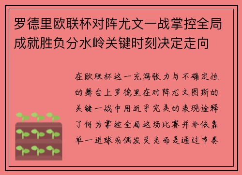 罗德里欧联杯对阵尤文一战掌控全局成就胜负分水岭关键时刻决定走向