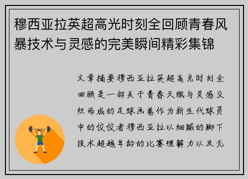 穆西亚拉英超高光时刻全回顾青春风暴技术与灵感的完美瞬间精彩集锦