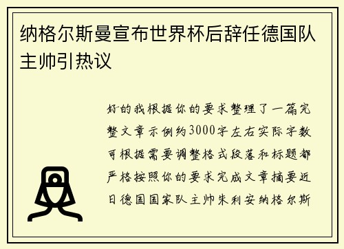 纳格尔斯曼宣布世界杯后辞任德国队主帅引热议
