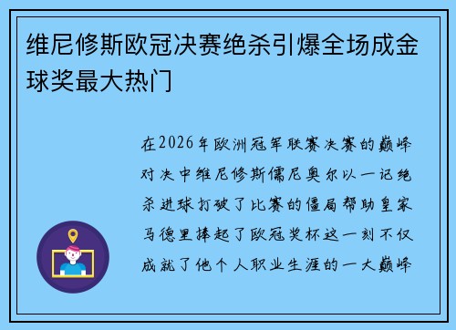 维尼修斯欧冠决赛绝杀引爆全场成金球奖最大热门